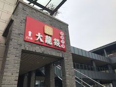 门面-大龙辣火锅·龙虾·烧烤(湖滨新天地店)