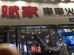 门面-大斌家串串火锅(德思勤店)
