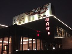 -潮府馆·非遗潮州菜·港式点心(世纪公园店)