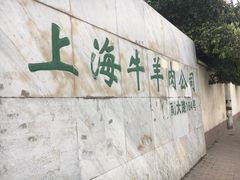 -上海为民商行清真饭店(南大路店)