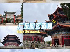 -广东圆玄道观