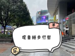 -观音桥步行街