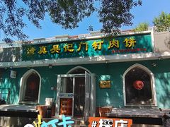 -清真吴记门钉肉饼·喜多利