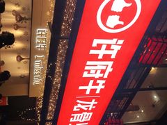 -许府牛火锅(信义坊总店)