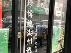 门面-周素珍馄饨(王家弄店)