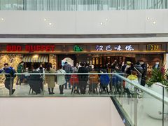 -汉巴味德(大悦城店)