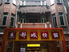 门面-都城快餐(中山三店)