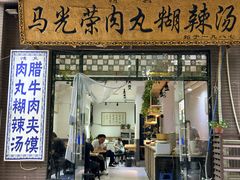 -马光荣肉丸糊辣汤(边东街店)
