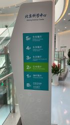 -北京科学中心儿童乐园