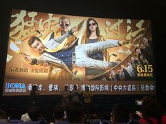 -博纳国际影城IMAX(中央大道店)