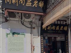 门面-同利肉燕老铺(澳门路店)
