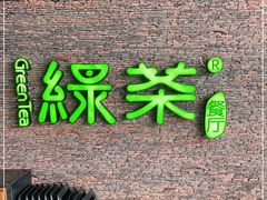 门面-绿茶餐厅(华联万柳店)