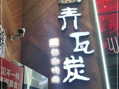 门面-青瓦炭韩潮烤肉(花园道店)