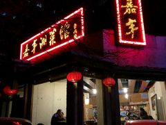-嘉丰湘菜馆(芳群园店)