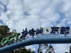 -东部华侨城