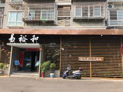 门面-易裕和·长沙米粉(竹塘西路店)