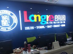 -朗阁雅思托福留学英语培训中心旗舰店