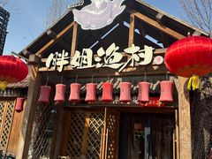 -胖姐渔村(中源大道店)