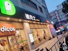 -德克士(北大街店)