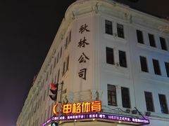 -秋林食品(秋林公司店)