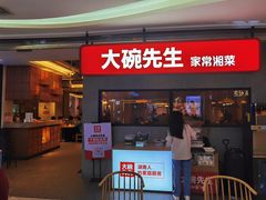 -大碗先生(万家丽店)