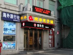 门面-庆丰包子铺(中央大街店)