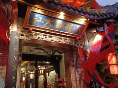 -小龙翻大江文化火锅(宽窄店)