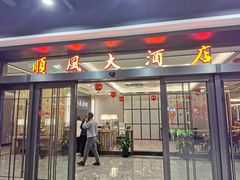 门面-金时代顺风大酒店(临港百联店)