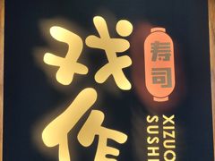 -戏作寿司(观音桥店)