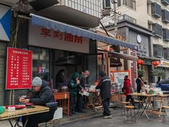 -李刚油条