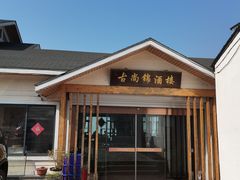 -古尚锦酒楼·水上餐厅