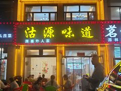 -沽源味道(中环路店)
