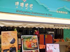 -马来西亚肉骨茶汤·招牌螃蟹·烧鸡·呷喱吧吧(海上世界店)