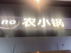 -农小锅自助小火锅(北京大兴凯德店)