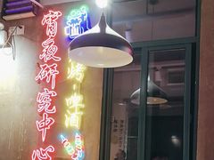 -新疆烧烤王(广灵店)