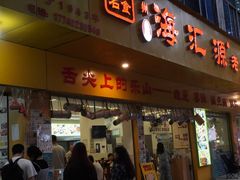 -海汇源老烧麦店(东大街总店)
