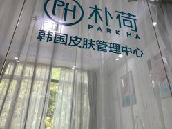 -朴荷皮肤管理中心