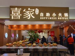 -喜家自助小火锅(乐客城店)