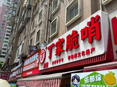 -丁家脆哨(民生路店)