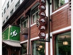 门面-清真马杰山牛肉汤馆