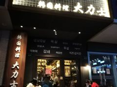 门面-韩国料理大力士(屏风街店)
