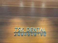 -TSK齿科德申会口腔门诊·联洋诊所