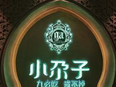 -小尕子·新疆菜(明园店)