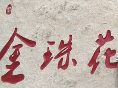 -北纬44度·金珠花海休闲农业旅游景区