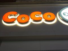 门面-CoCo都可(江宁托乐嘉店)