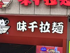 -味千拉面(煌华新纪元购物广场店)