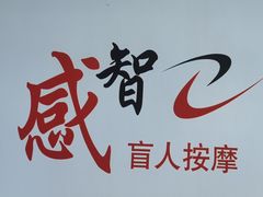-感智盲人按摩·艾灸·肩颈SPA(岗厦店)