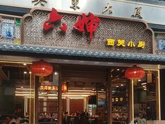 -六婶西关小厨(光塔路店)