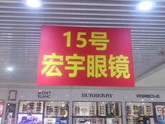 -宏宇眼镜蔡司依视路折扣店(兆佳眼镜城店)