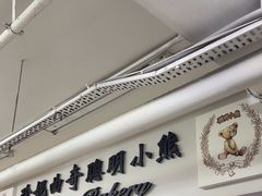 -珍妮曲奇聪明小熊(尖沙咀店)